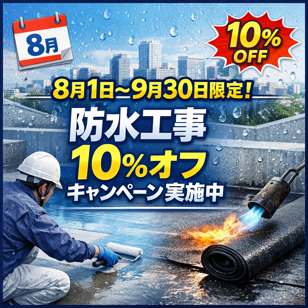 8月1日〜9月30日限定!防水工事10%オフキャンペーン実施中
